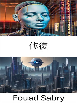 cover image of 修復